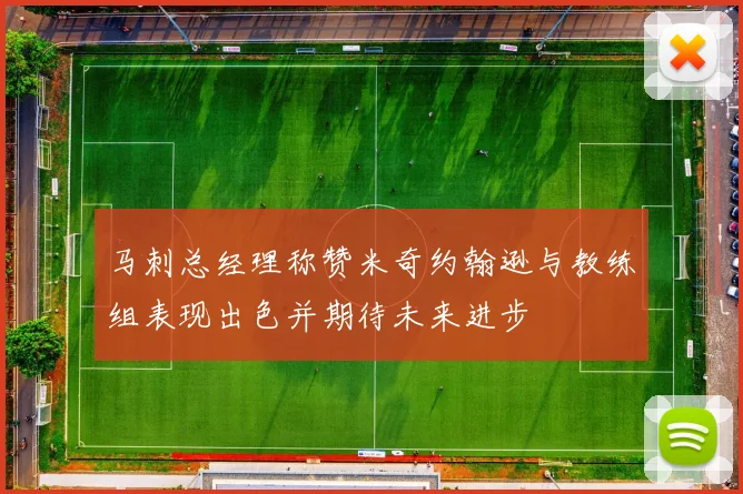 马刺总经理称赞米奇约翰逊与教练组表现出色并期待未来进步