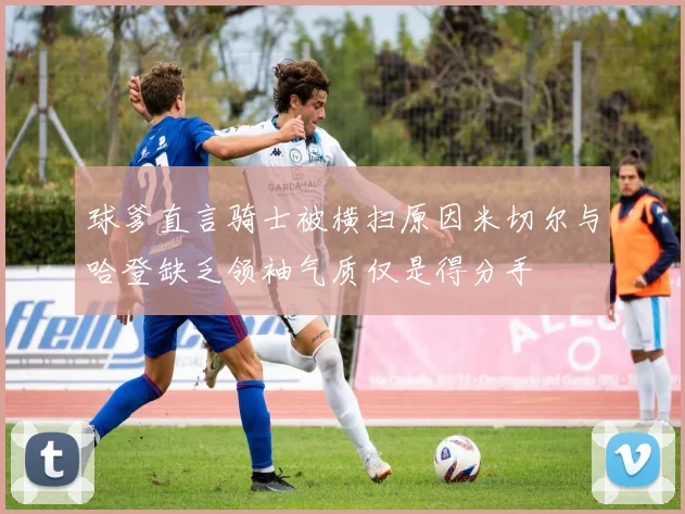 球爹直言骑士被横扫原因米切尔与哈登缺乏领袖气质仅是得分手