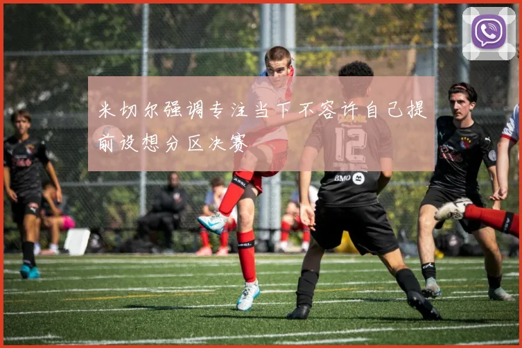 米切尔强调专注当下不容许自己提前设想分区决赛