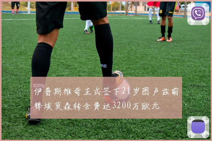 伊普斯维奇正式签下21岁图卢兹前锋埃莫森转会费达3200万欧元