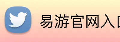 易游官网入口 logo